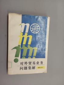 對外貿(mào)易業(yè)務問題集解