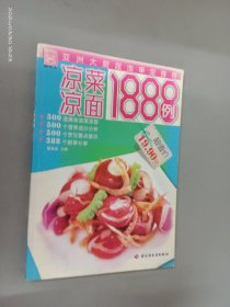 现代人：凉菜凉面1888例