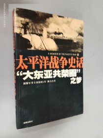 “大东亚共荣圈”之梦：太平洋战争史话1