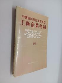 中国经济特区及东南亚工商企业名录  1982