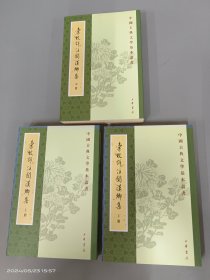 汇校详注关汉卿集（全三册）