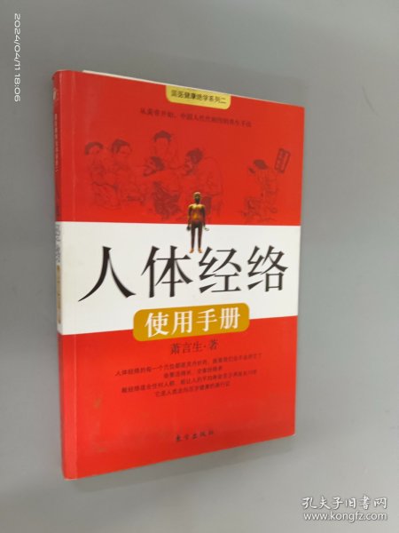 人体经络使用手册：国医健康绝学系列二