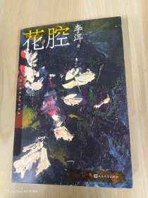 茅奖作家李洱作品系列：花腔（人民文学出版社）