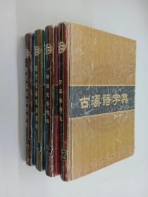 汉语辞书大系  新编成语词典 、现代汉语实用字典 现代汉语实用词典、古汉语字典  全4册  精装本