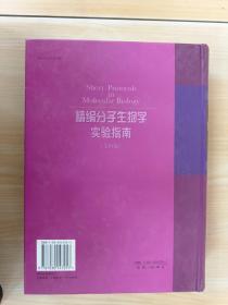 精编分子生物学实验指南  第四版（精装）