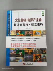 《文化營銷-電影產(chǎn)業(yè)卷》:解讀好萊塢?財(cái)富密碼