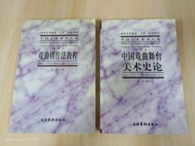 中国艺术教育大系：【戏曲剧作法教程】【中国戏曲舞台美术史论】共2本