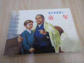 北京小学生连环画   童年（高尔基故事之一）