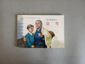 小学生连环画课外阅读系列·高尔基故事之一：童年