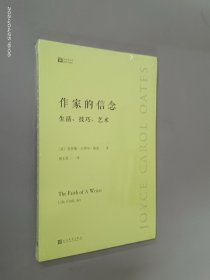 作家的信念：生活、技巧、艺术   全新