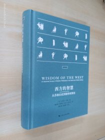 西方的智慧：从苏格拉底到维特根斯坦   精装