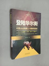 登陆华尔街：中国企业美国上市操作读本