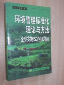 环境管理标准化理论与方法:企业实施ISO 14000指南