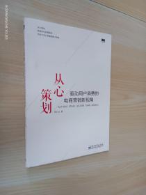 从心策划——驱动用户消费的电商营销新视角