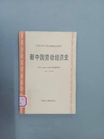 新中国劳动经济史；劳动人事干部专修科试用教材