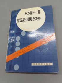 日本第十一届棋圣战七番胜负决赛