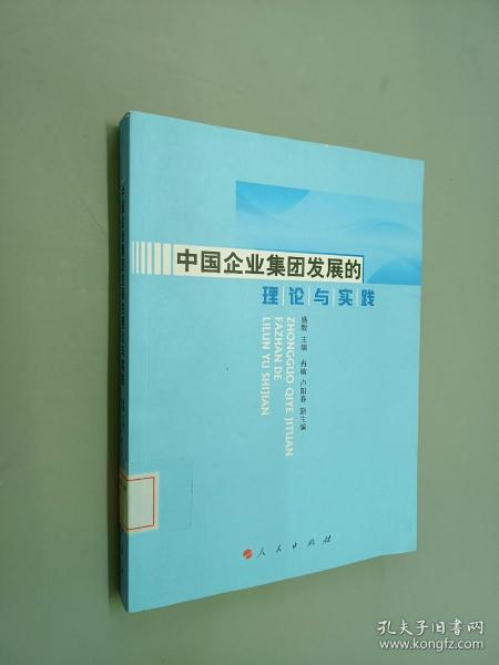 中国企业集团发展的理论与实践