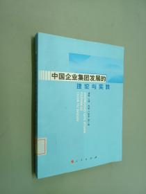 中国企业集团发展的理论与实践