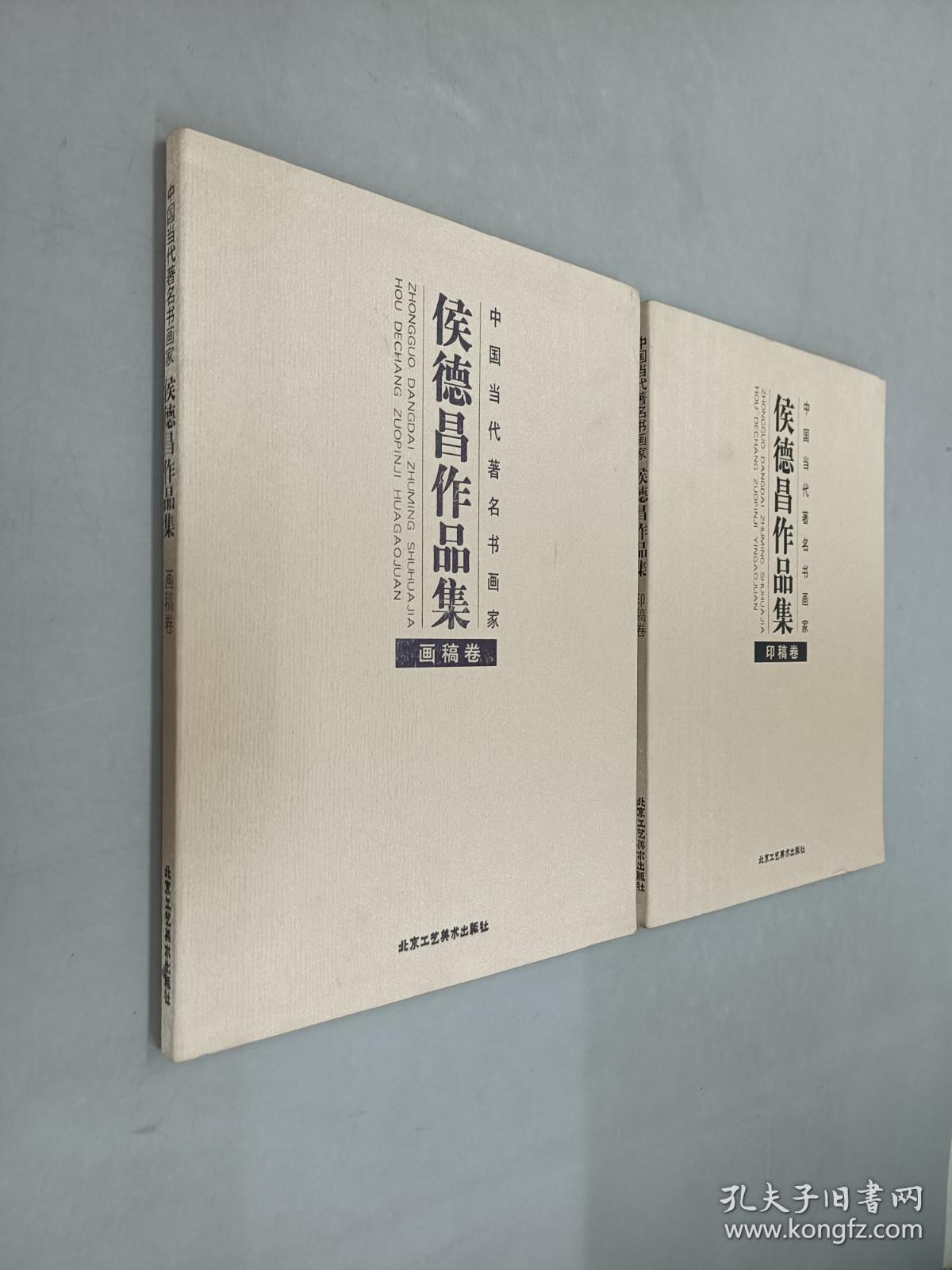 中国当代著名书画家   侯德昌作品集   （印稿卷、画稿卷）共2册