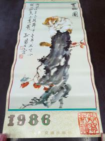 1986年  孙菊生绘百猫图挂历    全13张