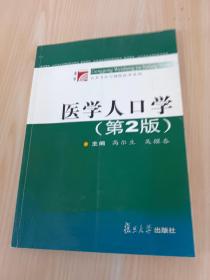 医学人口学