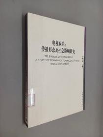 电视娱乐：传播形态及社会影响研究