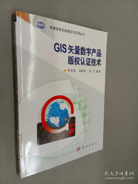 地理信息系统理论与应用丛书：GIS矢量数字产品版权认证技术