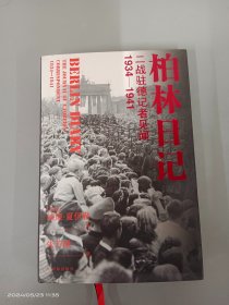 柏林日记：二战驻德记者见闻  1934—1941（全新插图修订版，没有《柏林日记》就不会有《第三帝国的兴亡》！）  精装