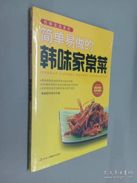 色味生活系列：简单易做的韩味家常菜