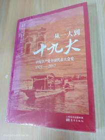 从一大到十九大：中国共产党全国代表大会史