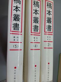 稿本丛书 诗文杂著（2.4.5）  3册合售 精装