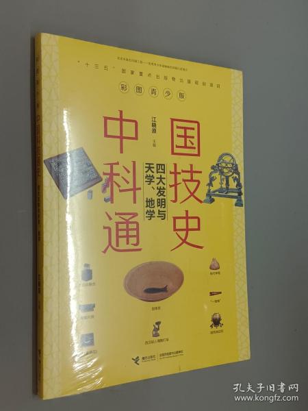 中国科技通史彩图版 四大发明与天学、地学