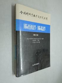 国际经济法学.国际私法学(