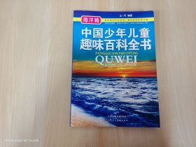 中国少年儿童趣味百科全书(海洋篇)·