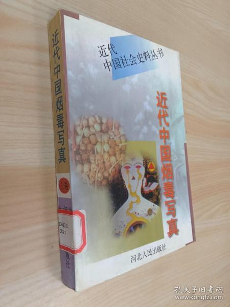 近代中国烟毒写真  上卷