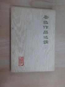 鲁迅作品选读 （上册）