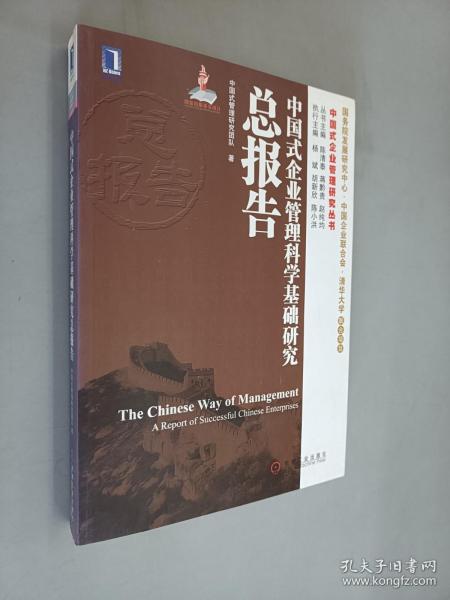 中国式企业管理研究丛书：中国式企业管理科学基础研究总报告