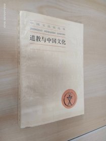 道教与中国文化：中国文化史丛书