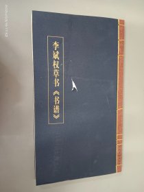 李斌权草书 《书谱》