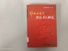 鄂西土家族传统文化概观