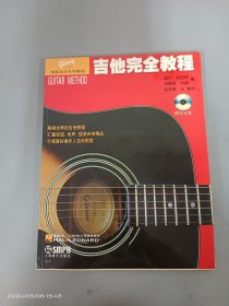 吉他完全教程  附CD3张