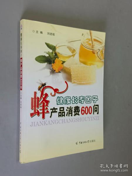 健康长寿因子-蜂产品消费600问 