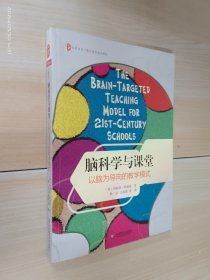 大夏书系·脑科学与课堂：以脑为导向的教学模式