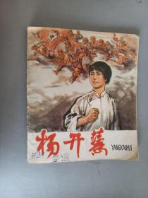 彩色连环画   杨开慧  40开 1977年