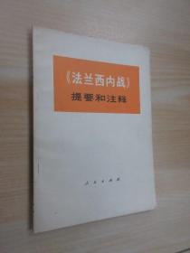 《法兰西内战》提要和注释 .