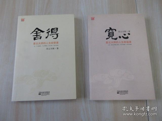 宽心：星云大师的人生幸福课 + 舍得：星云大师的人生经营课   共2本合售    详见图片