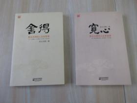 宽心：星云大师的人生幸福课 + 舍得：星云大师的人生经营课   共2本合售    详见图片