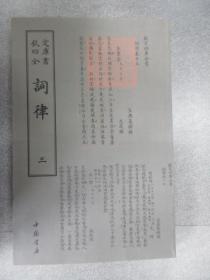 词律（三）：钦定四库全书.