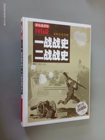 图说一战战史　二战战史   精装