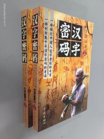 汉字密码（上下） 全2册合售